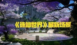 诛仙世界官方最新爆料视频