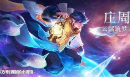 王者新皮肤庄周爆料最新